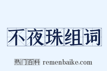 不夜珠组词是什么意思的图片
